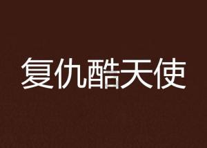救赎之路