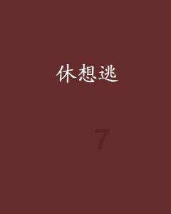 史小坑的爆笑生活11